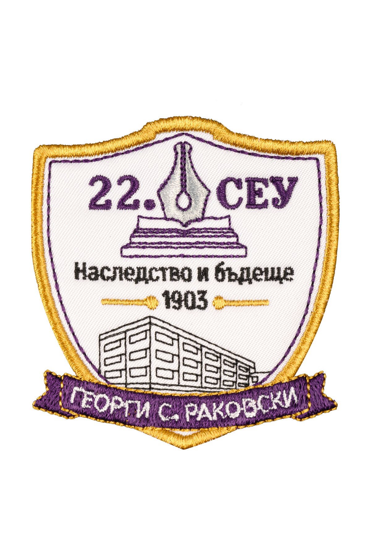 Бродирана емблема 22. СЕУ „Георги С. Раковски“